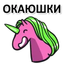 Стикер Матерный Рог Единорога