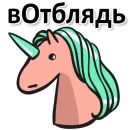 Стикер Матерный Рог Единорога