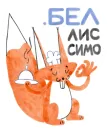 Стикер Я/МЫ БЕЛка