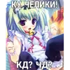 тру няшки😍😘