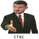СТАС