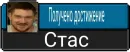 Стикер СТАС
