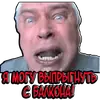 Стикер Геннадий Горин из города Орла