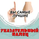 Указательный Палец