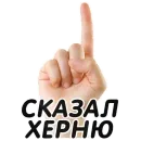 Стикер Указательный Палец