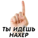 Стикер Указательный Палец