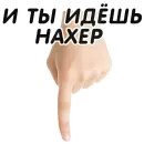 Стикер Указательный Палец