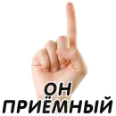 Стикер Указательный Палец