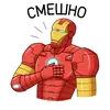 Железный Человек