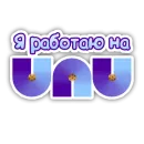 Я работаю на UNU