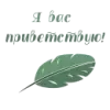 Стикер iwriteilive