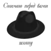 Стикер iwriteilive