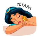 Стикер Жасмин