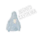 Стикер Ждун