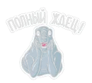 Стикер Ждун