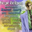 Стикер джоджо пожелания