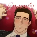 Стикер спасибо