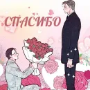 Стикер спасибо
