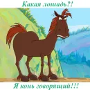 Стикер Конь Юлий Три Богатыря