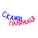 Стикер Доброго вечора ми з України