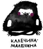 Калечина-Малечина