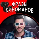 Фразы киноманов