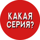 Стикер Фразы киноманов