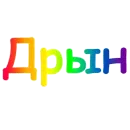 Стикер Киска