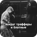 КМС ПО ТРАФФУ