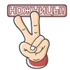 Стикер Камень! Ножницы! Бумага!