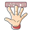 Стикер Камень! Ножницы! Бумага!