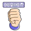 Стикер Камень! Ножницы! Бумага!