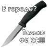 Стикер Knives