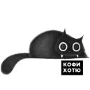 Стикер Kofi