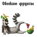 Стикер King Julian