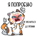 Стикер кошечки мои приедут