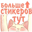 Стикер Котики и фразочки 2