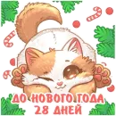 Стикер До Нового Года осталось