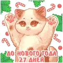 Стикер До Нового Года осталось
