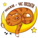 Стикер Котик-муркотик