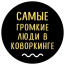 Стикер Чётко Точно Коворкинг