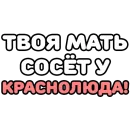 Стикер Крепкие Словечки