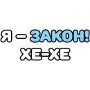 Стикер Крепкие Словечки