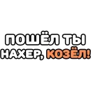 Стикер Крепкие Словечки