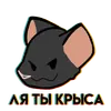 Стикер Крыска от Пиццы