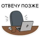 Стикер Кроль в офисе