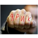 Стикер Кулак - Сила