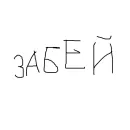 Стикер Культурная Яма