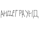 Стикер Культурная Яма