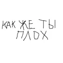 Стикер Культурная Яма